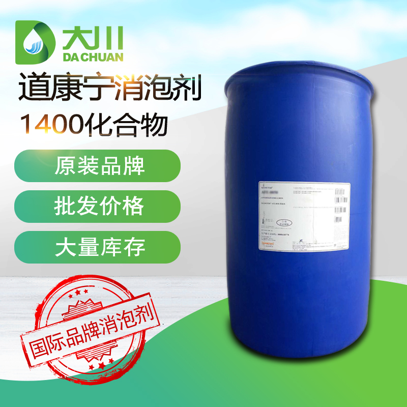 道康宁ACP1400消泡剂 污水处理消泡剂 用量少消泡效果好 现货供应