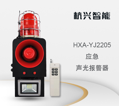 HXA-YJ2205 隧道应急声光报警器 语音安全提示器 临时紧急报警器