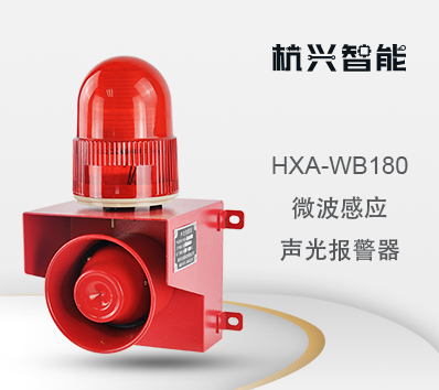 HXA-WB180 微波声光报警器 感应移动物体语音报警器提示器 防水
