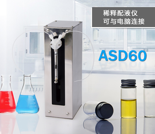 申辰ASD60稀释配液仪注射泵