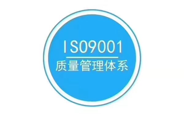 白山iso9001管理体系证书