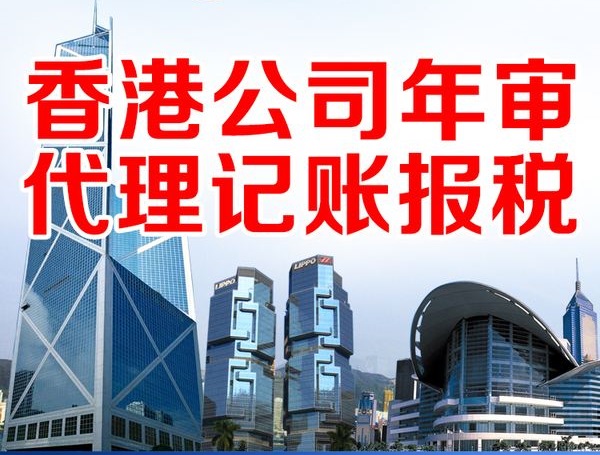 中国香港公司做账报税的方式有哪些？有哪些注意事项？