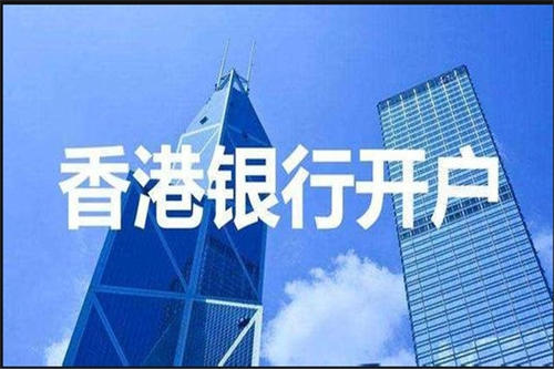 个人中国香港银行开户怎么开 开户条件是 -中国香港本地一级代理商