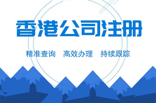 申请中国香港公司注册 注册快费用低 只需2000元
