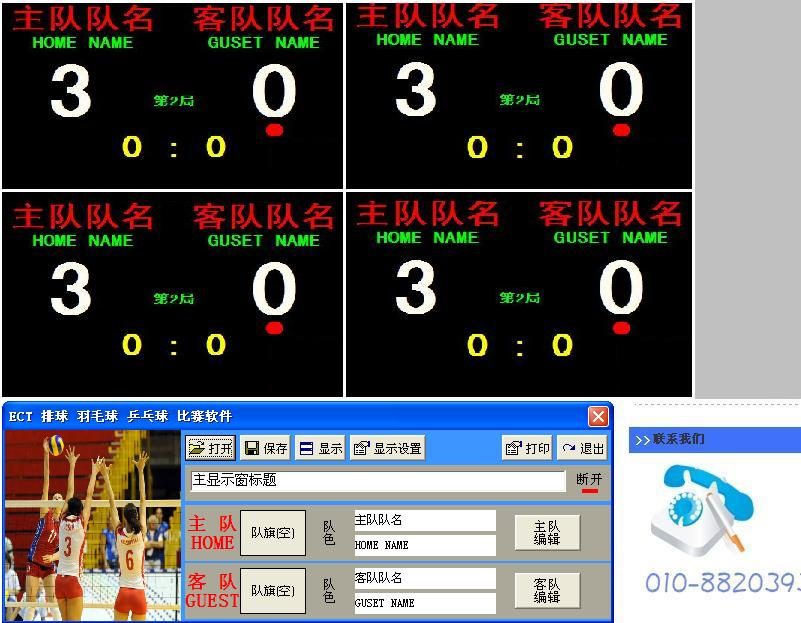多场地排球比赛打分设备及系统排球比分设备好，北京易彩通