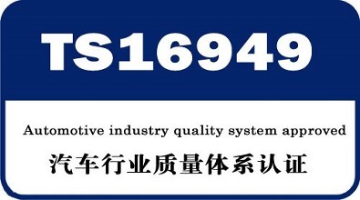 伊春IATF16949汽车行业管理体系认证怎么办