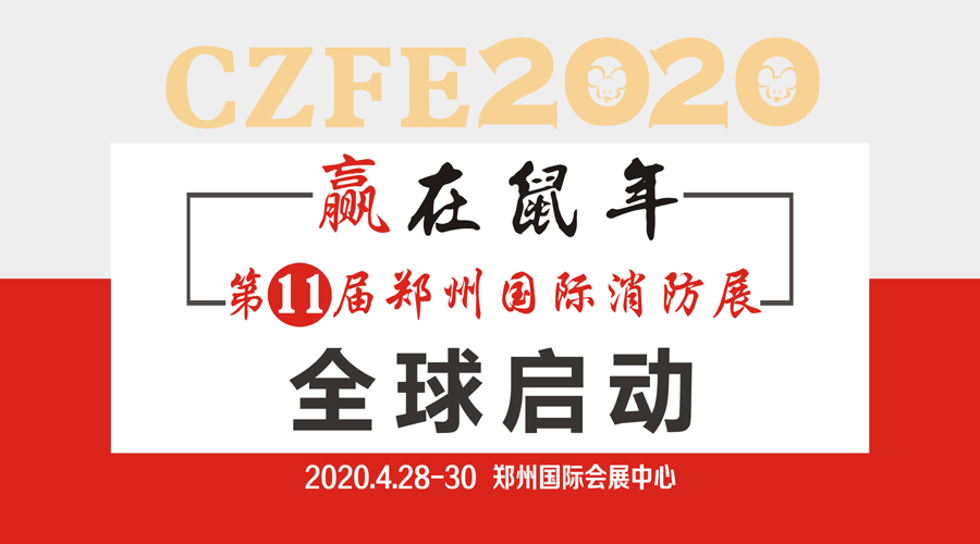 2020消防展|2020郑州消防展|2020河南郑州消防展