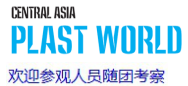 2019年哈萨克斯坦国际塑料展 Central Asia Plast World
