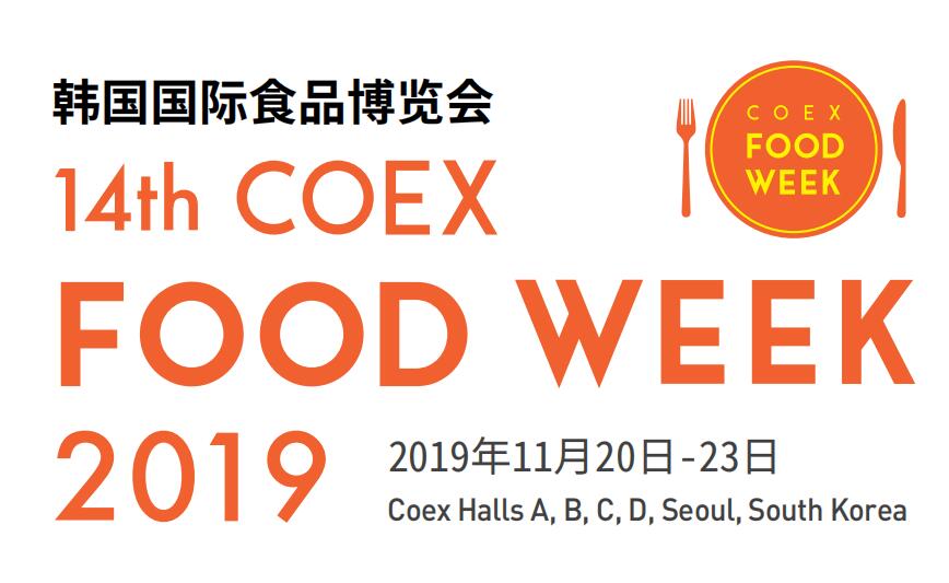 2019年*14届韩国国际食品博览会