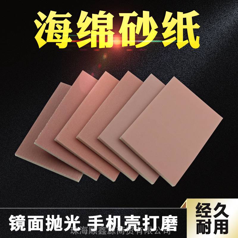 韩国粉色海绵砂纸抛光手机外壳、塑胶、铝合金、汽车、玻纤、机械手打磨