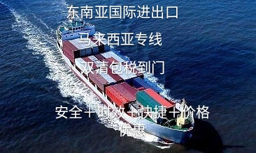 马来西亚海运专线，散货、整柜运输