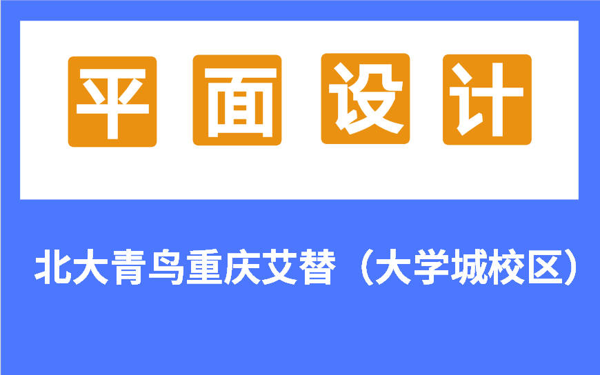 重庆平面设计培训，平面广告设计软件基础班