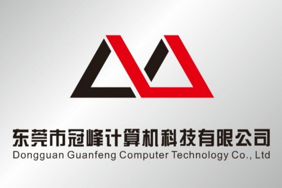 东莞市冠峰计算机科技有限公司