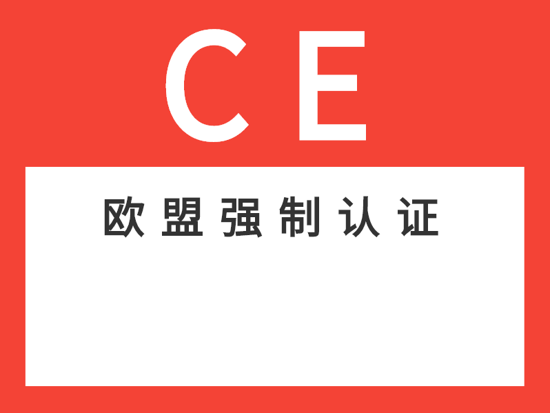 电器欧盟CE认证