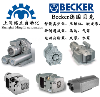 Becker贝克VT系列旋转叶片泵无油真空泵干式真空泵
