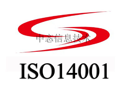 ISO14001国际环境管理体系专业服务咨询