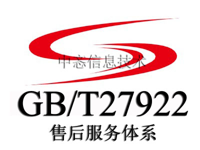 GB/T27922 售后服务体系认证专业服务咨询