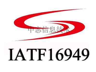 IATF16949汽车质量管理体系专业服务咨询