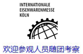 2020年德国科隆国际五金展 EISENWARENMESSE