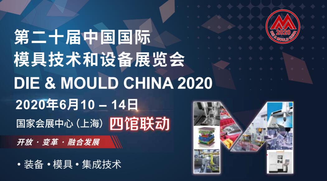 2020上海国际模具展DMC