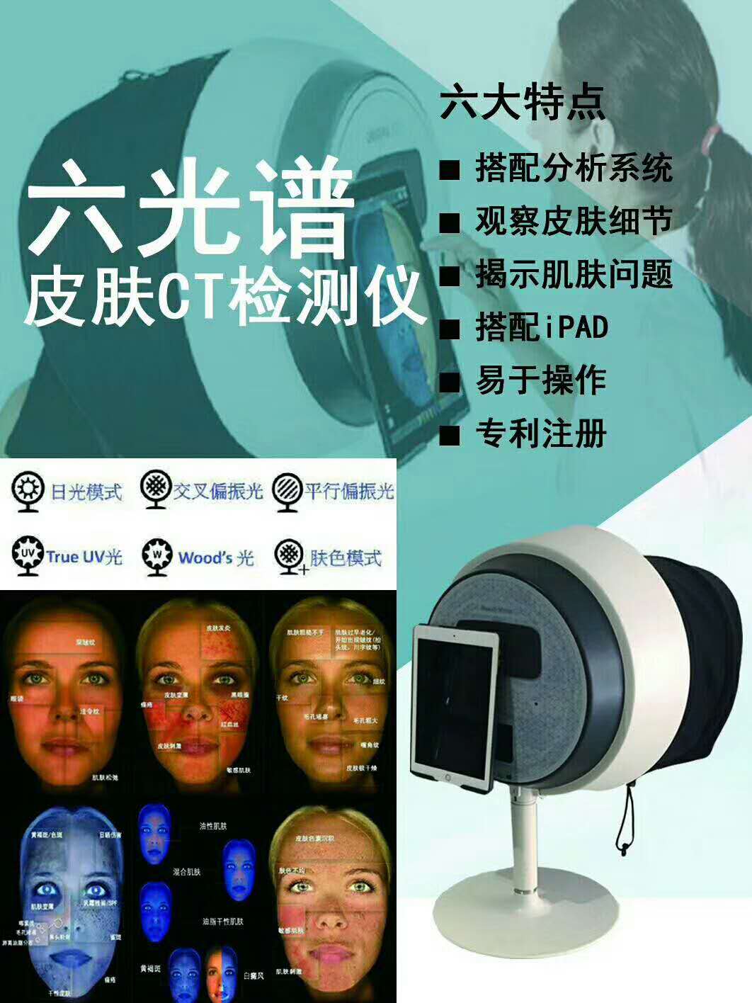 六光谱面部皮肤检测仪