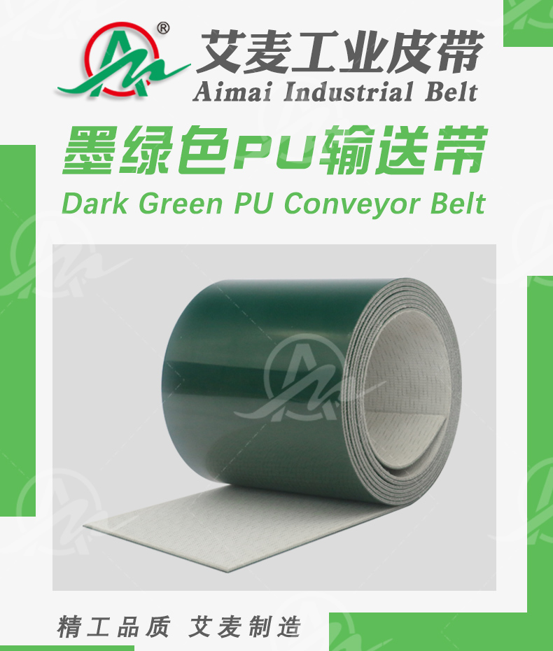 艾麦工业皮带 墨绿色PU输送带 耐油 耐腐蚀 耐切割 无异味