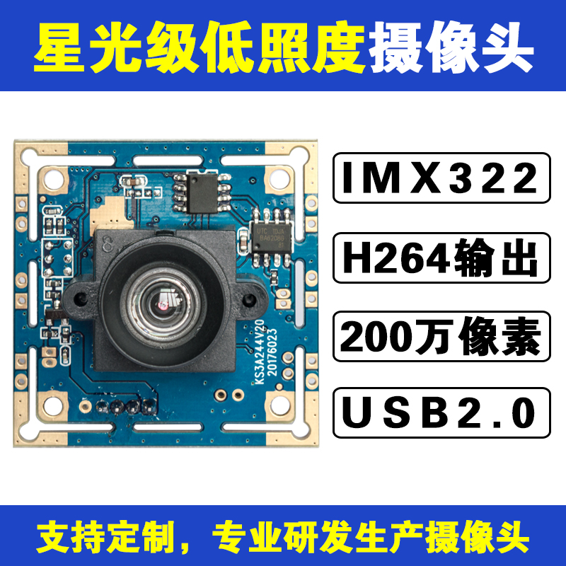 200万高清IMX322星光级低照度USB摄像头模组H.264输出1080P 30帧