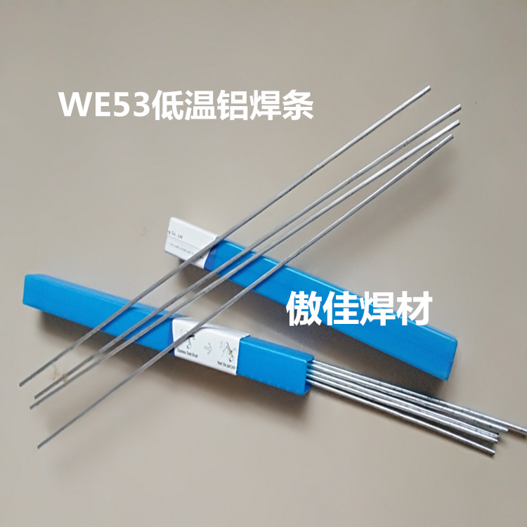 WEWELDING53低温铝焊丝正品WE53威欧丁53实心低温铝焊条*焊粉