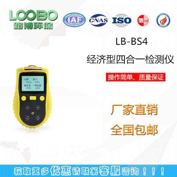 山东LB-BS4便携式扩散四合一有毒气体检测仪销售