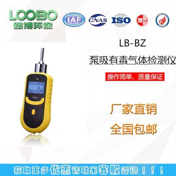 吉林LB-BZ泵吸有毒有害气体检测仪销售价