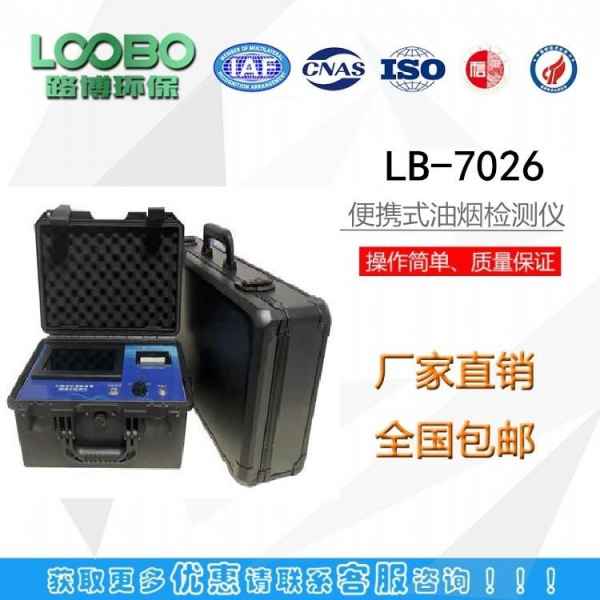 山东LB-7026多功能便携式油烟检测仪市场价
