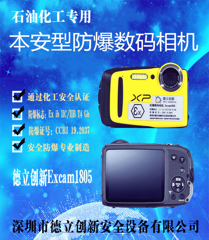 新**本安型防爆数码相机Excam1805防爆相机优惠防爆相机价格本安型防爆数码相机