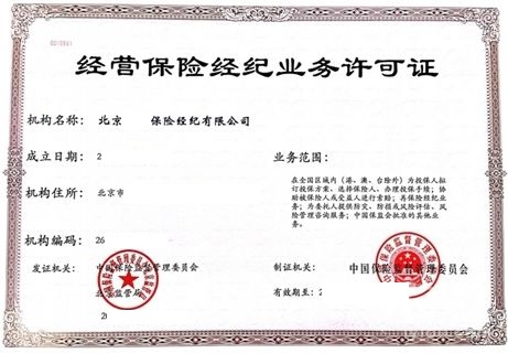 广东保险经纪带许可条件