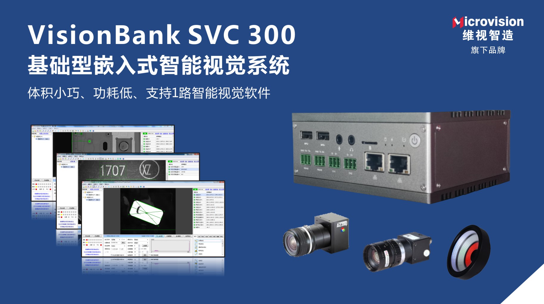 维视智造机器视觉VisionBank SVC300基础型 嵌入式智能视觉系统