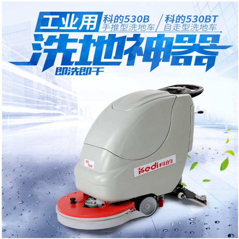 科的手推式自动洗地机GBZ-530B洗地吸干机