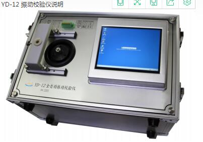 YD12 全自动振动校验仪鸿泰产品测量准确经济实惠