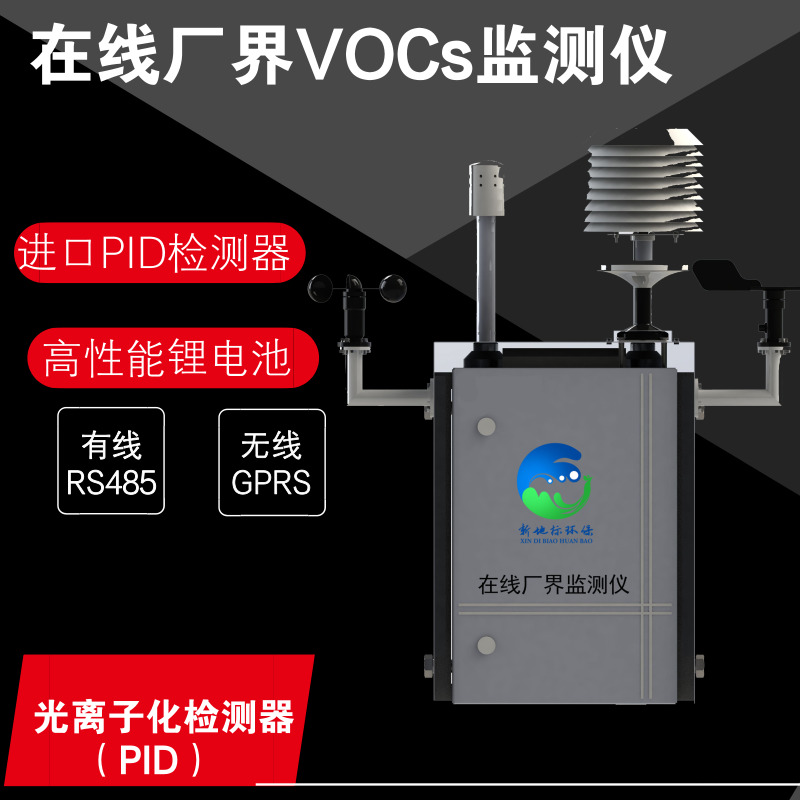 在线厂界挥发性**化合物VOCs监测仪XDB-VOCs01