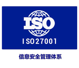 广州番禺ISO27001信息安全管理体系认证价格