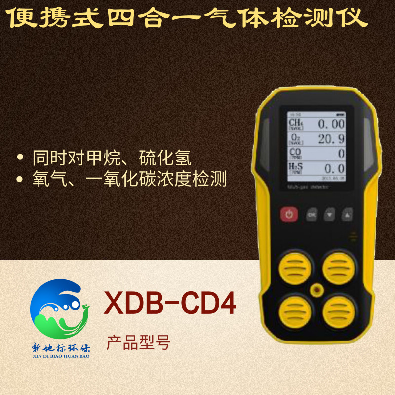 便携式四合一气体检测仪 XDB-CD4