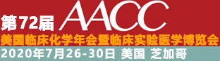 AACC中国组委会！2020年美国临床医疗医学博览会及会议-参展需知