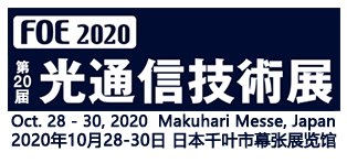 亚洲通讯电子展-2020年日本东京光通讯展览会-报名/价格/展商咨询