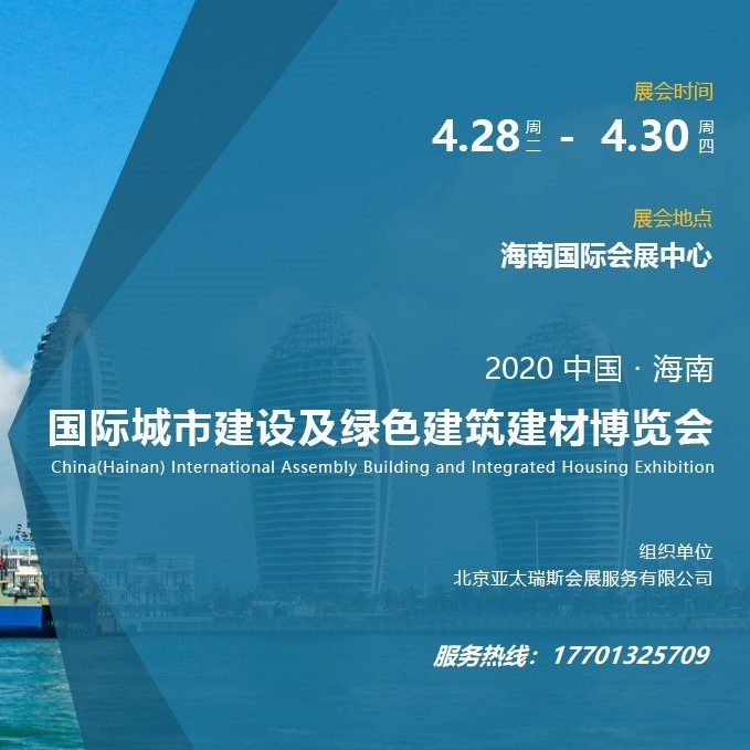 2020海南城市建设及绿色建筑建材博览会