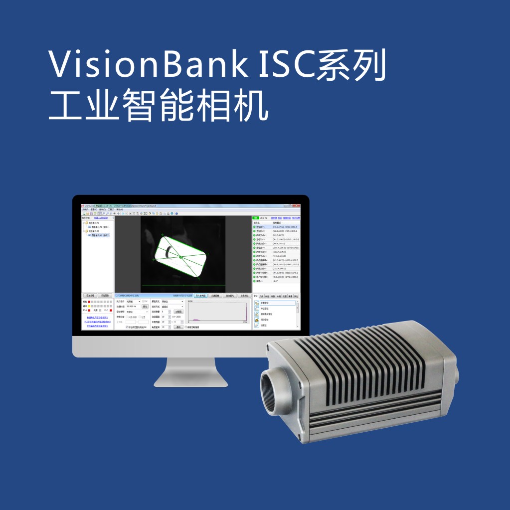 机器视觉VisionBank ISC系列工业智能相机