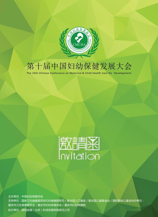 2019十届中国妇幼保健发展大会网站