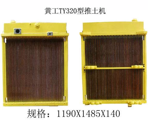 黄工TY320型推土机水箱散热器