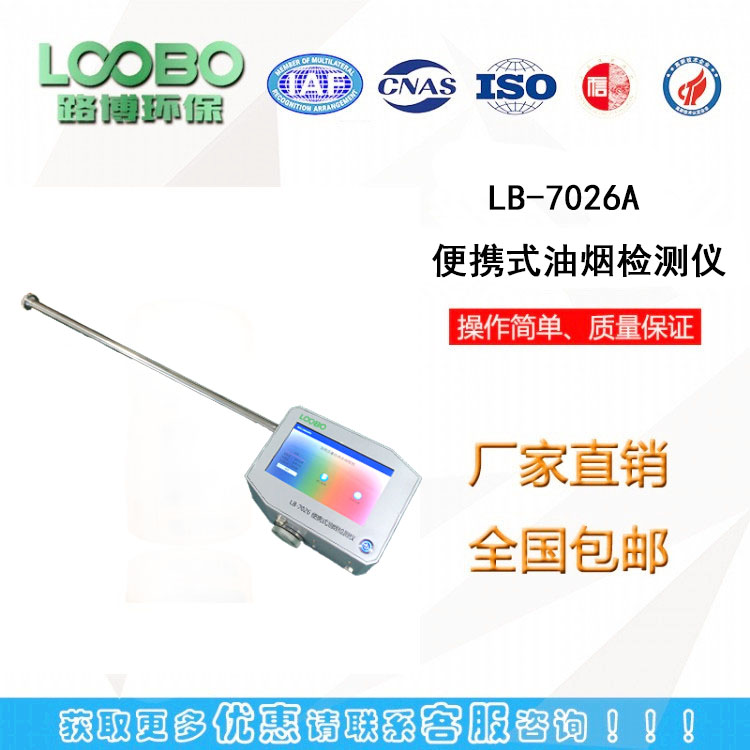 厂家直销现货LB-7026A便携式多功能油烟监测仪