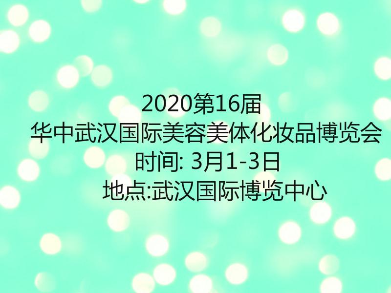 2020年全国武汉美博会丨日化展