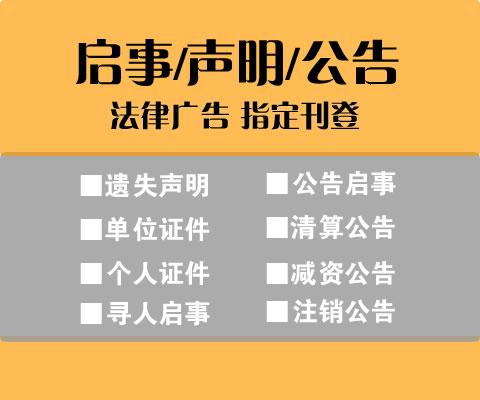 深圳企业清算公告登报收费标准 注销公告登报 在线办理 次日见报
