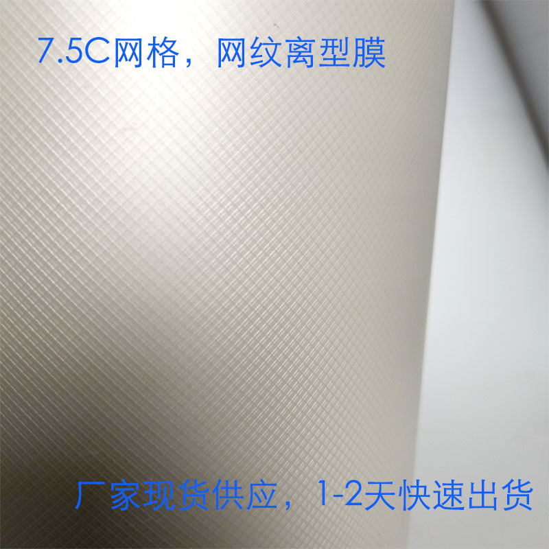 PET离型膜供应正方形菱形格离型膜蓝色排气网格薄膜厂家直销