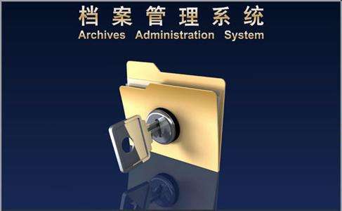 肇庆档案管理系统